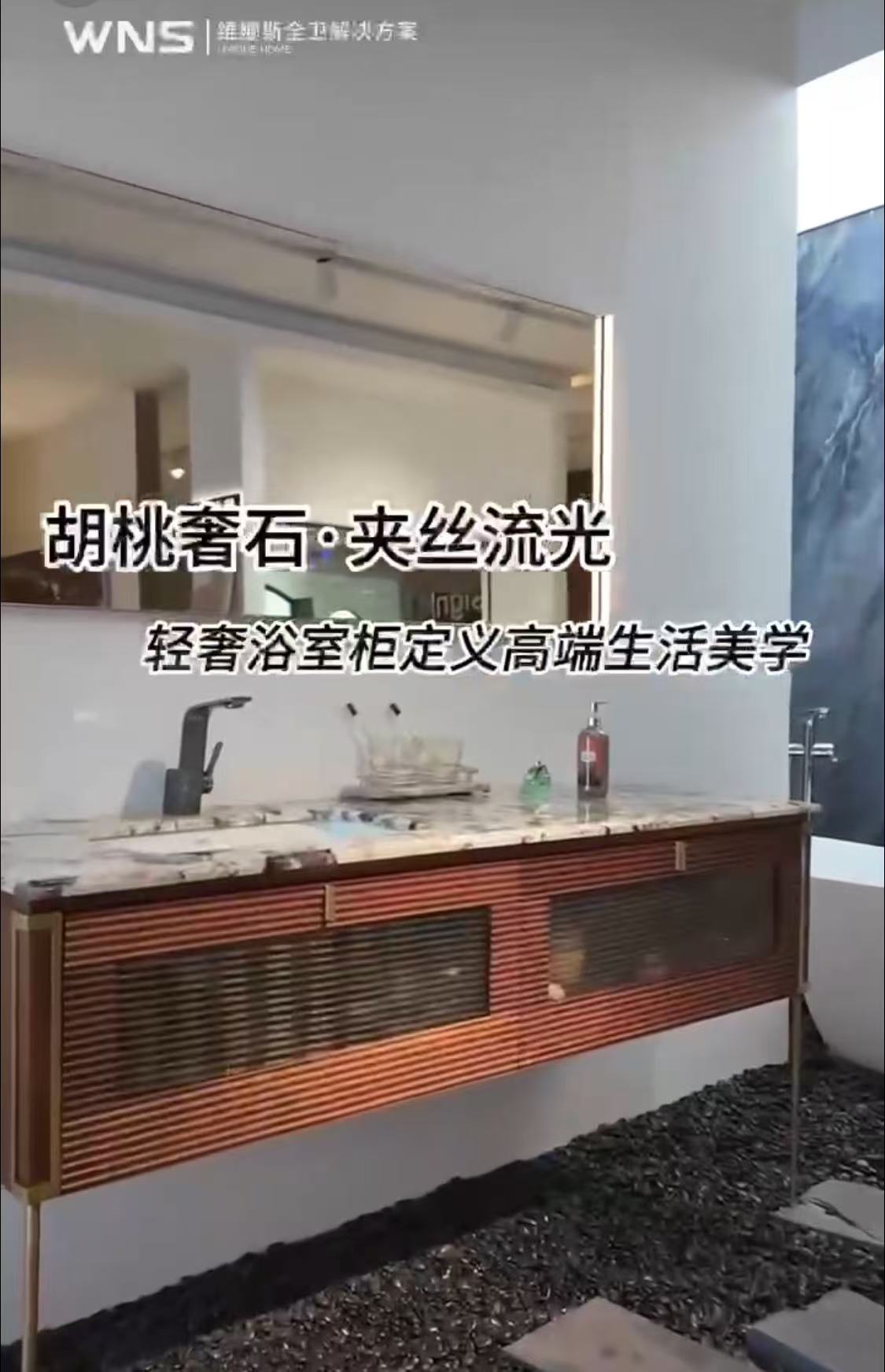 #维娜斯全卫解决方案 「胡桃奢石·夹丝流光，轻奢浴室柜定义高端生活美学」